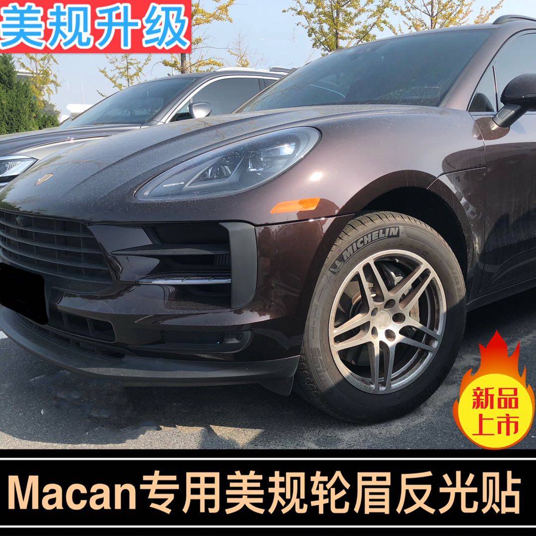 专用于保时捷改装轮眉反光贴车身