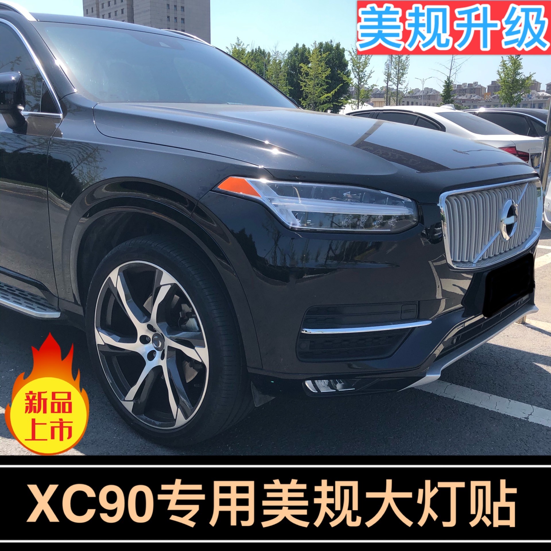 专用于沃尔沃XC90改装改色灯贴