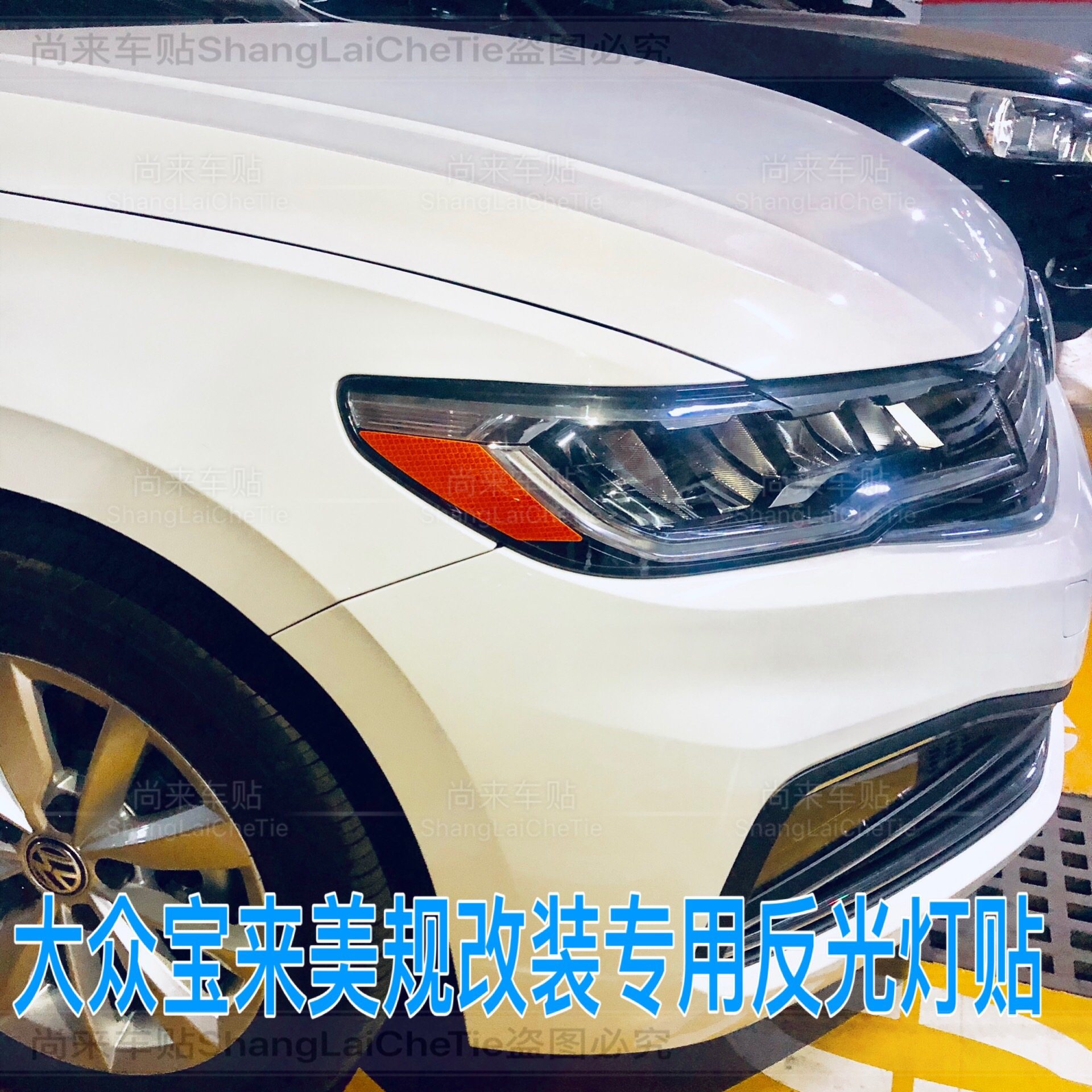 专用于大众宝来改装示宽灯贴13-22款大灯装饰车灯改色个性创意贴