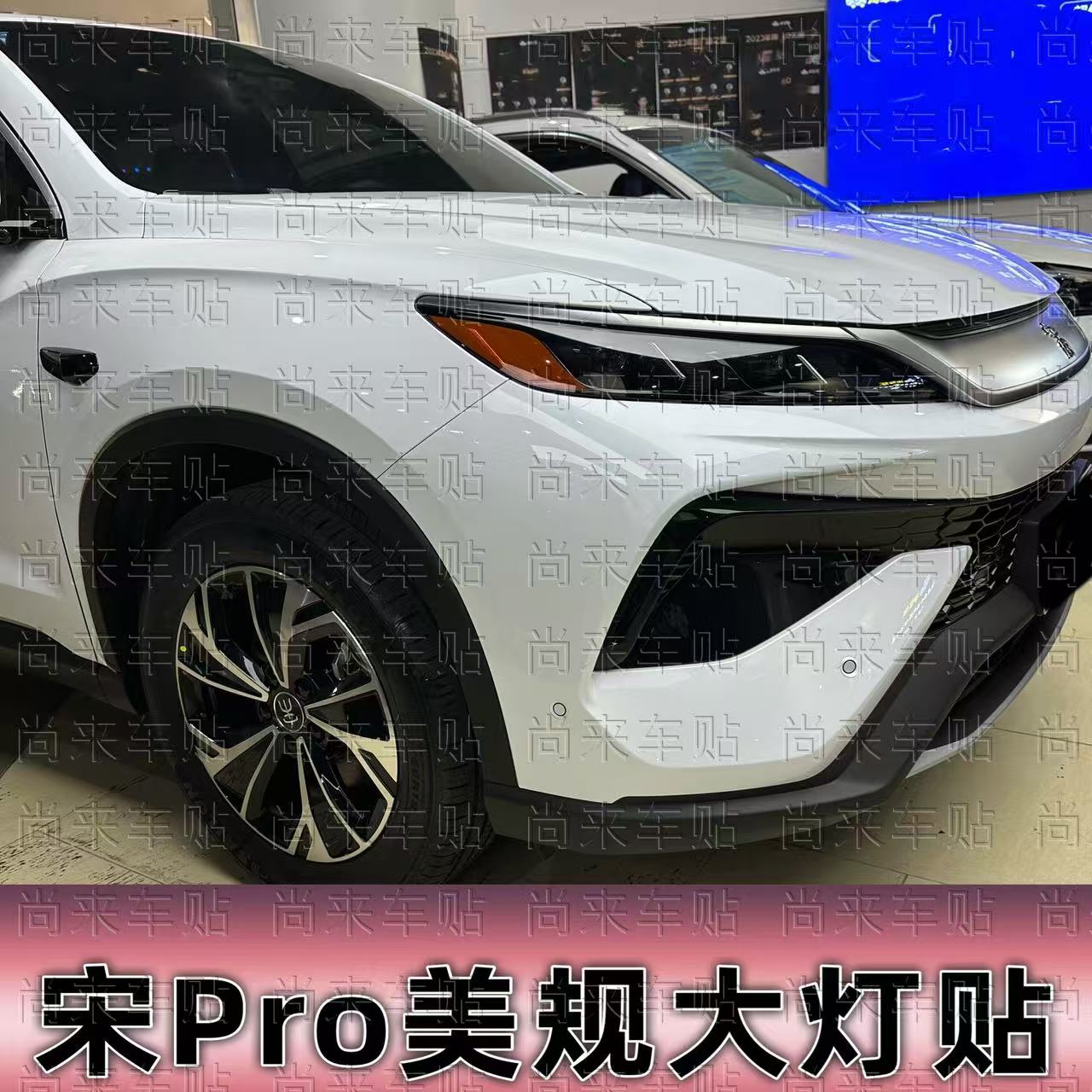 适用于25-26款宋Pro改装美规灯贴