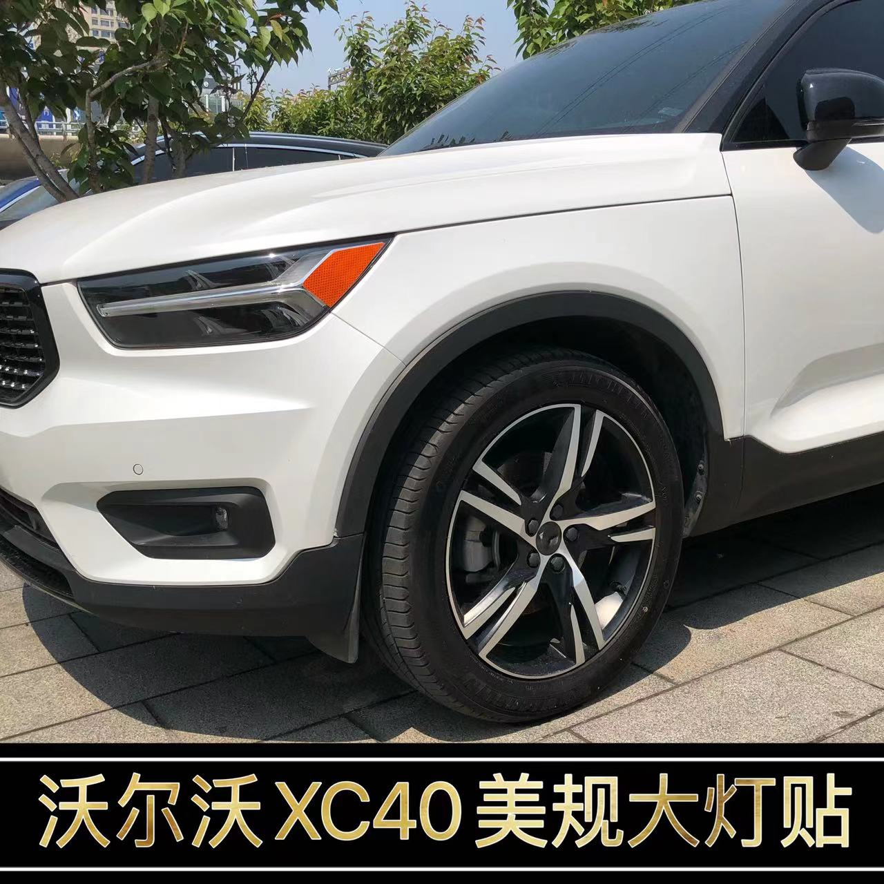 沃尔沃XC40改装美规示宽灯贴
