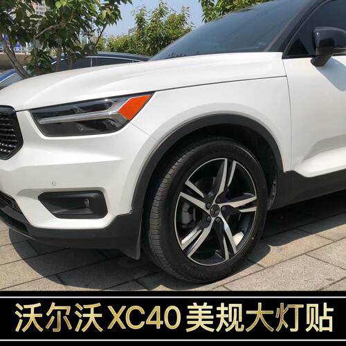 沃尔沃XC40改装美规示宽灯贴