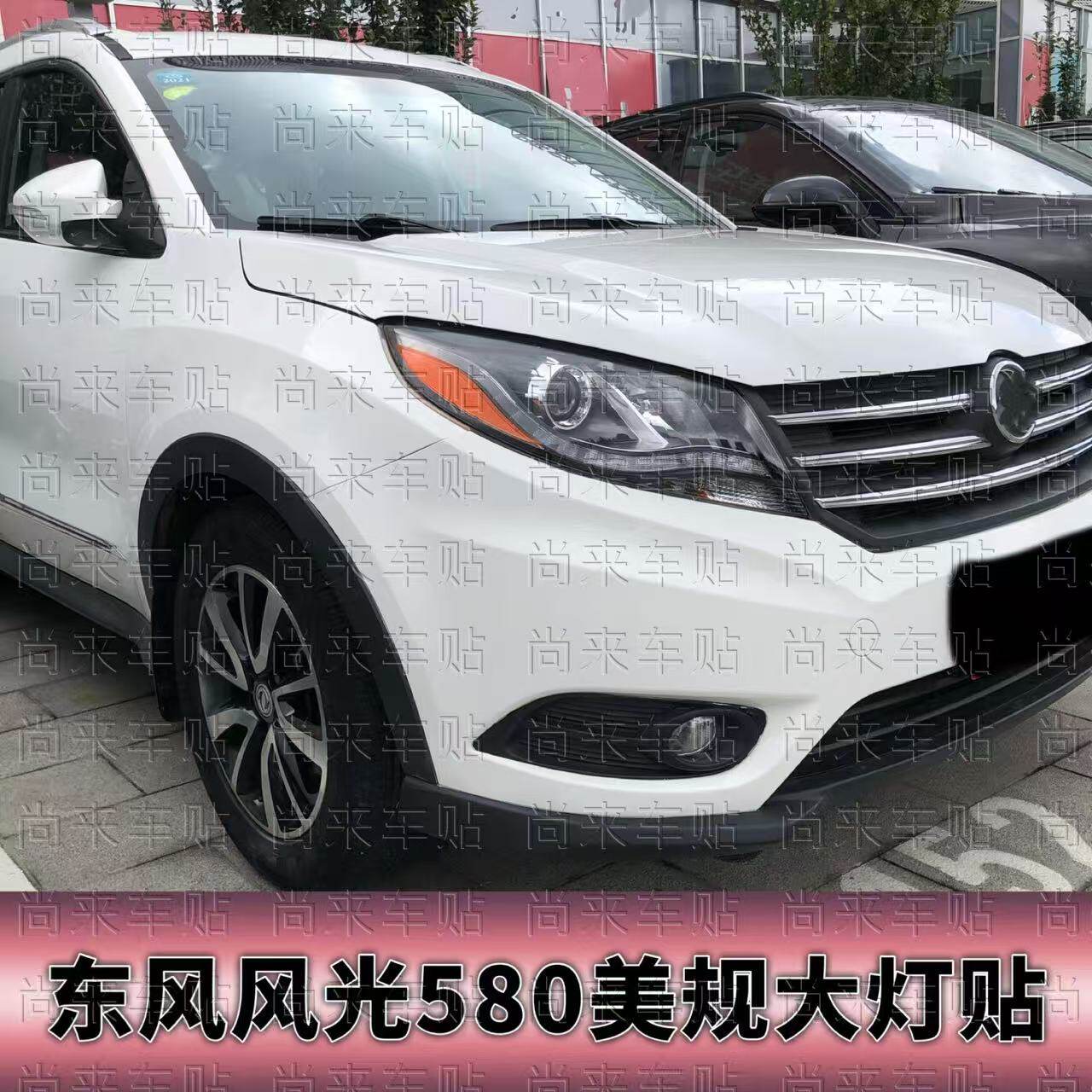 适用于16-17款东风风光580大灯贴
