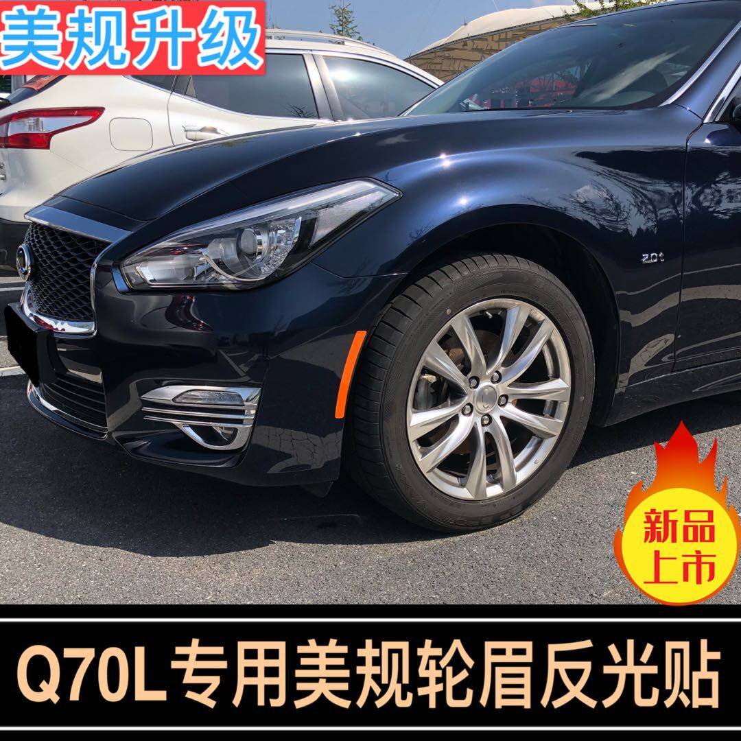 q70l美规轮眉贴美版前杠反光贴