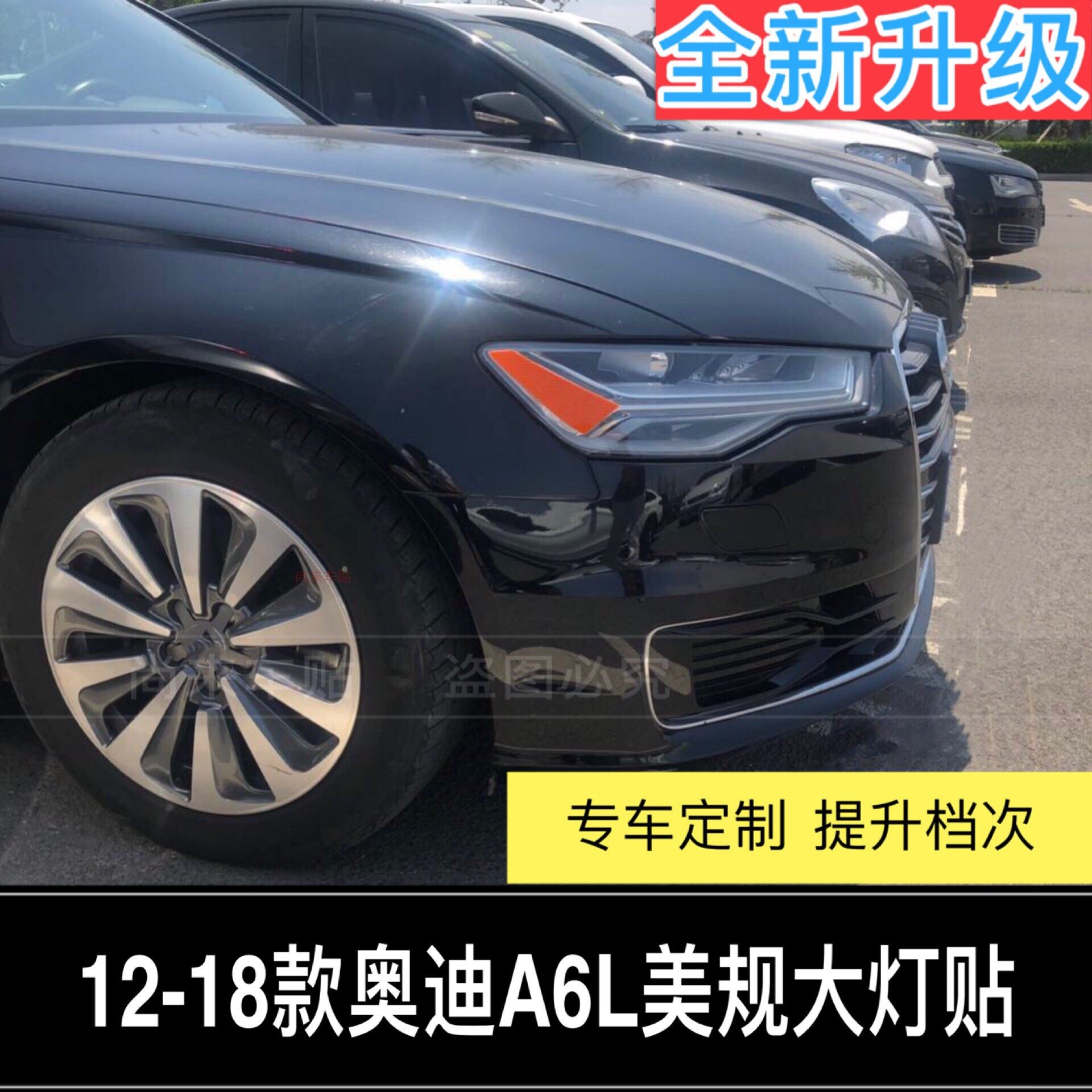 奥迪a6l美规美版12-18反光贴