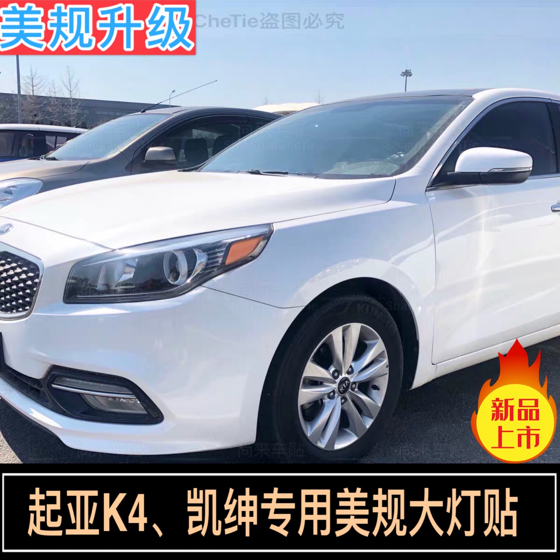 凯绅美规大灯起亚改装专用反光贴