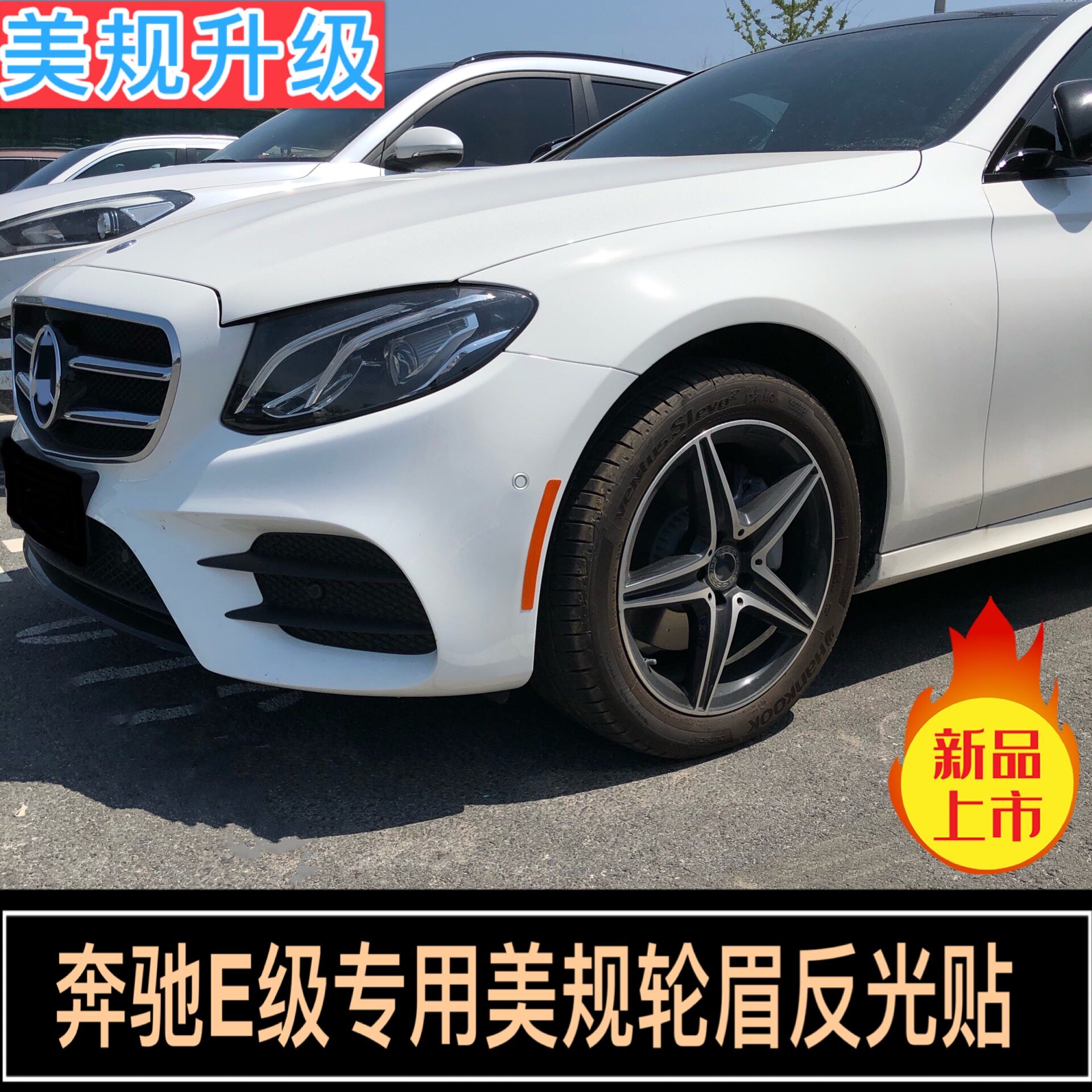 E级美规轮眉贴奔驰改装前杠汽车