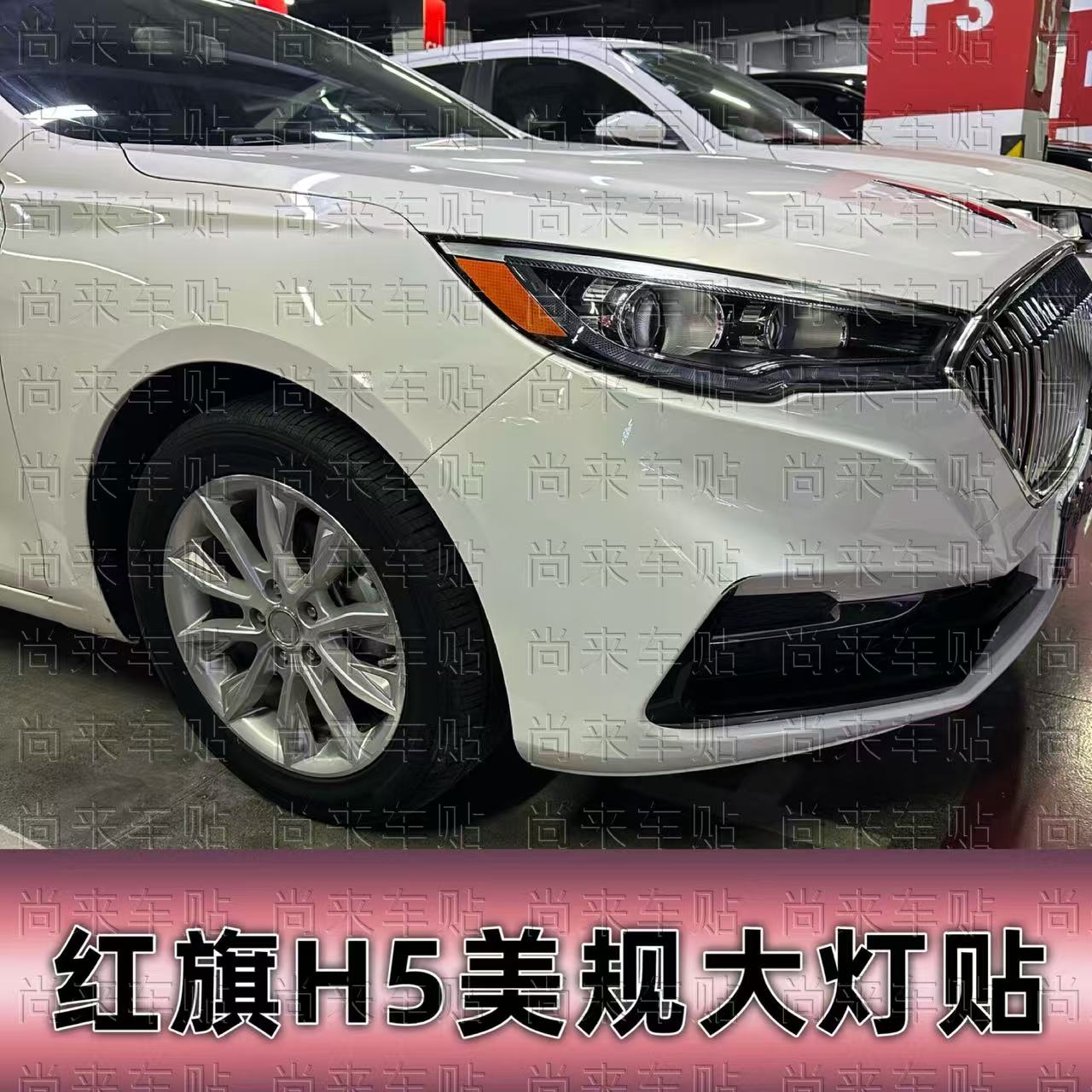 专用于18-22款红旗H5反光大灯贴