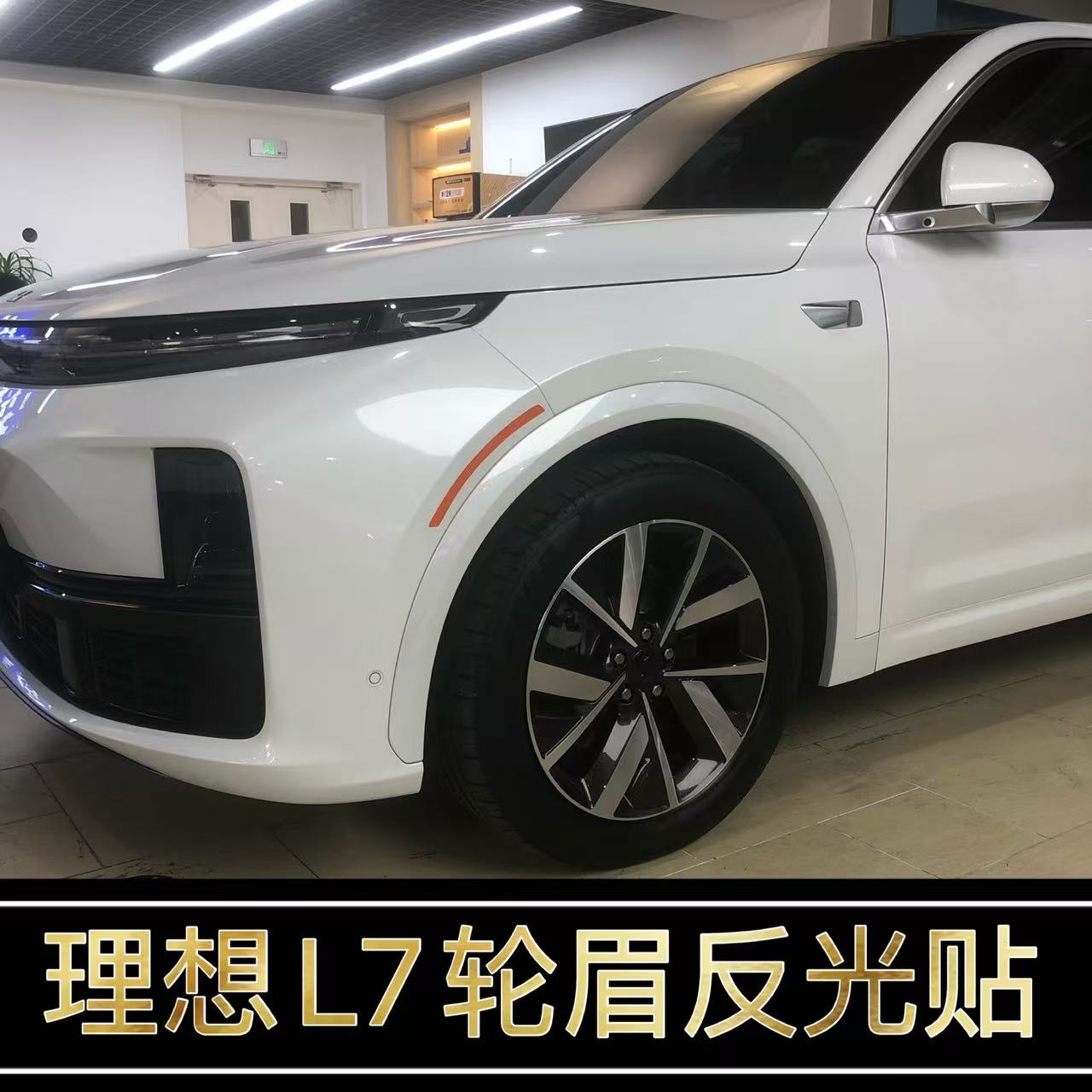 理想L7改装美规美版轮眉反光贴