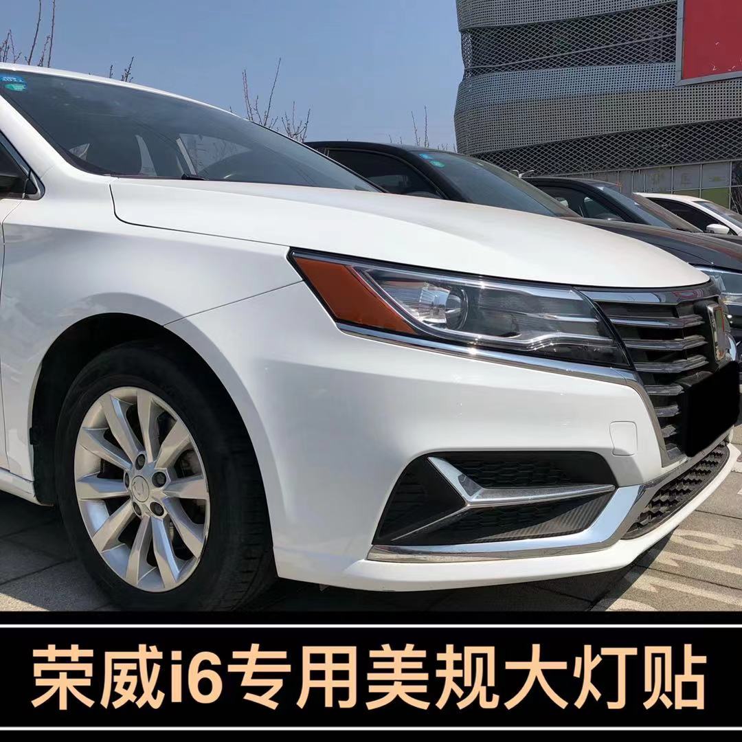荣威示宽灯改色透光美版汽车贴纸
