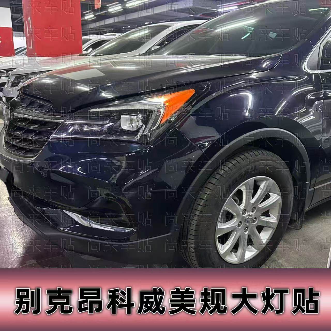 昂科威改装专用美规大灯贴