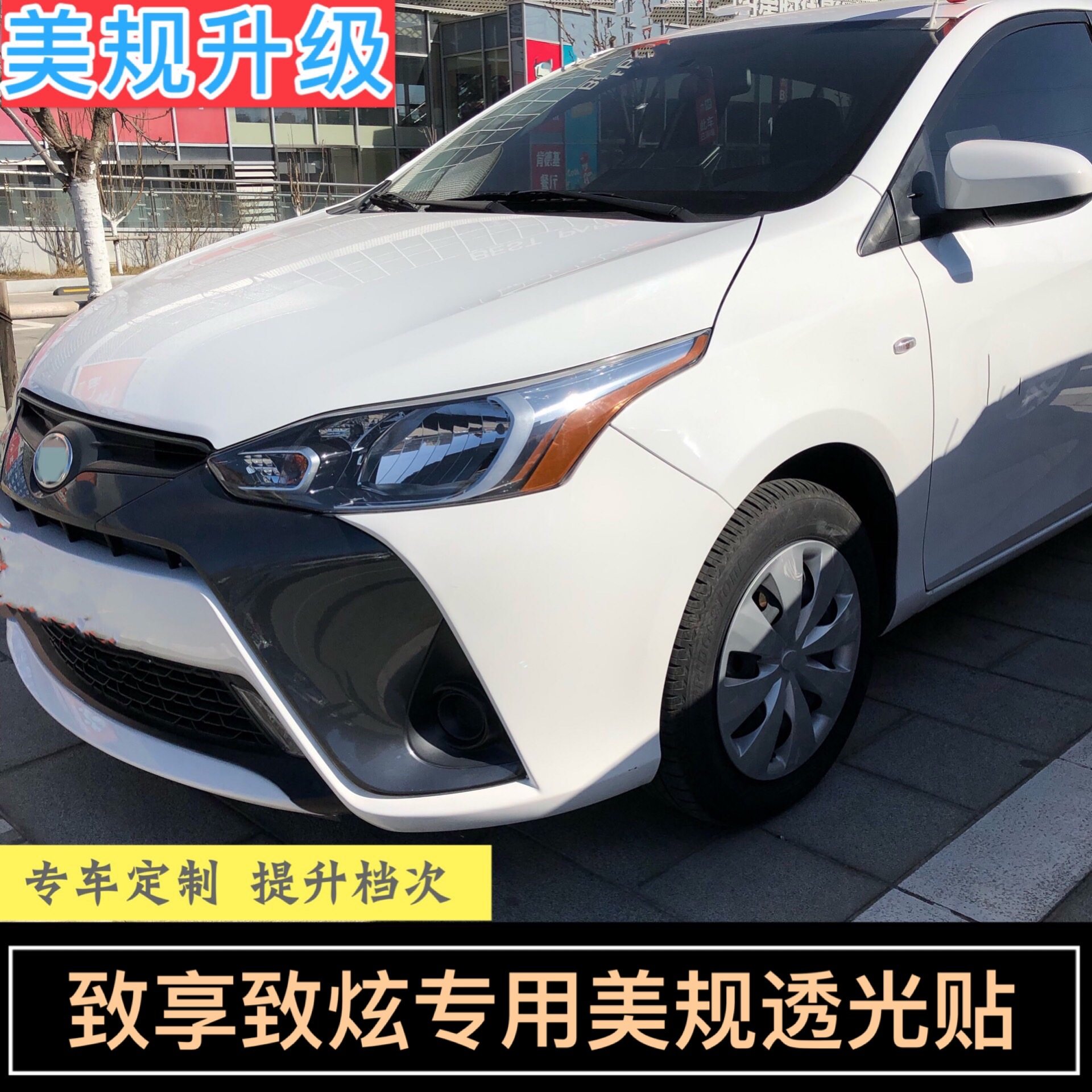致享16-20美版专用改装透光车灯