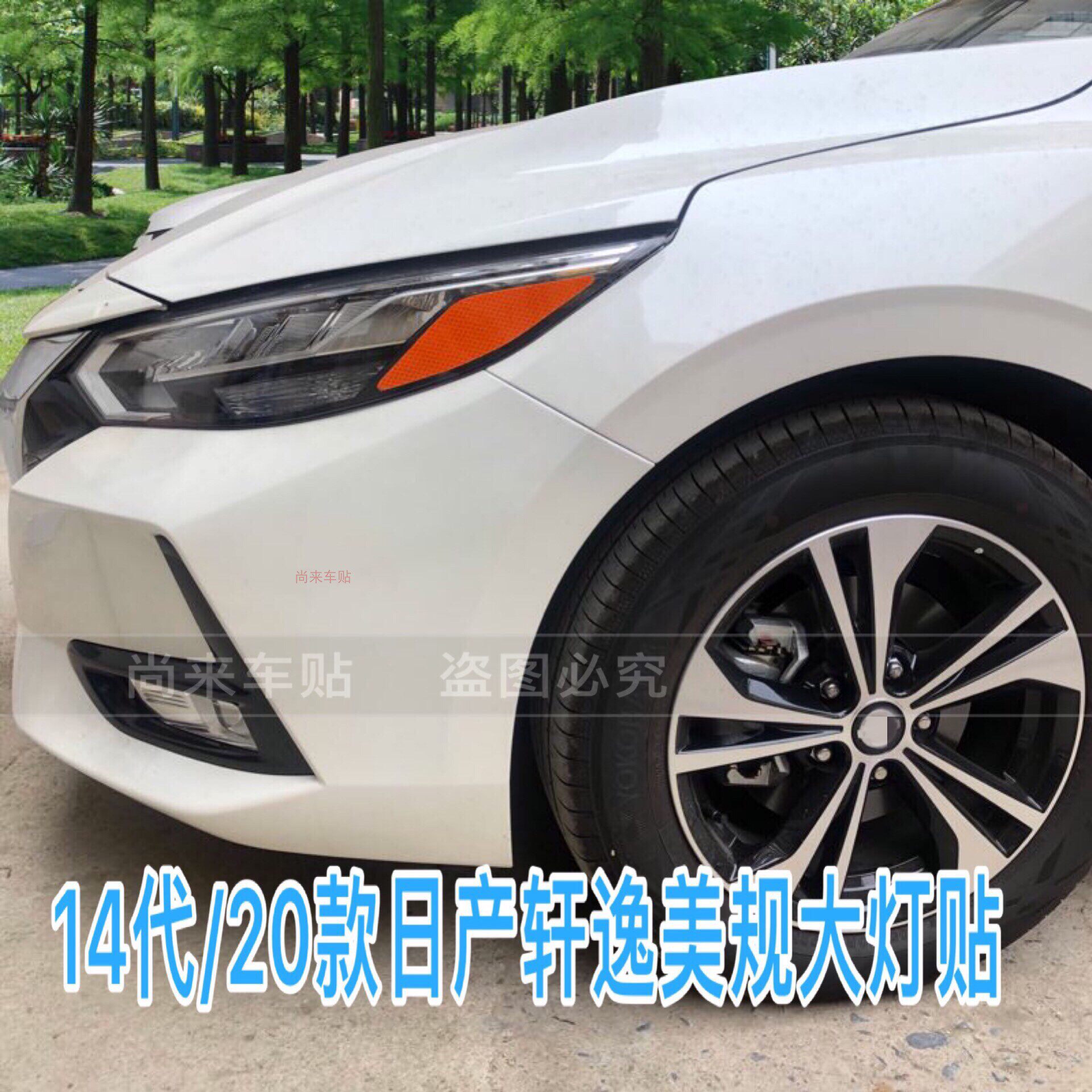 专用于日产轩逸改装示宽灯贴