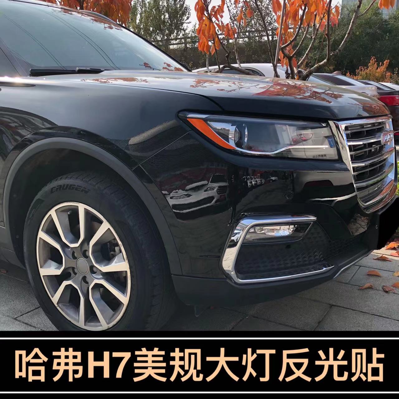 专用于哈弗改装改色美规反光贴