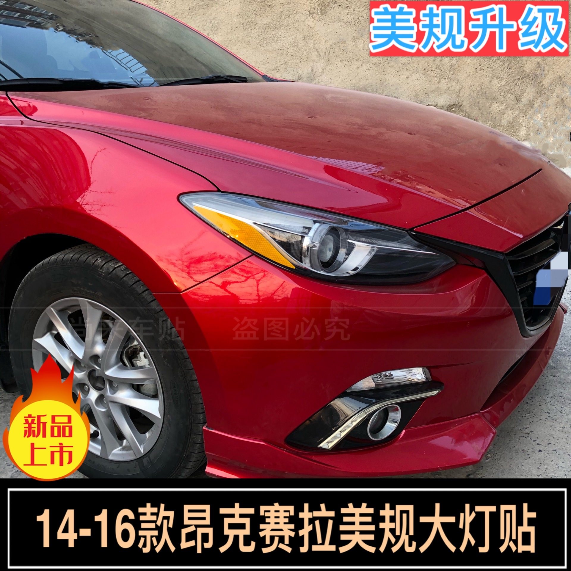 昂克赛拉美规大灯贴款反光贴