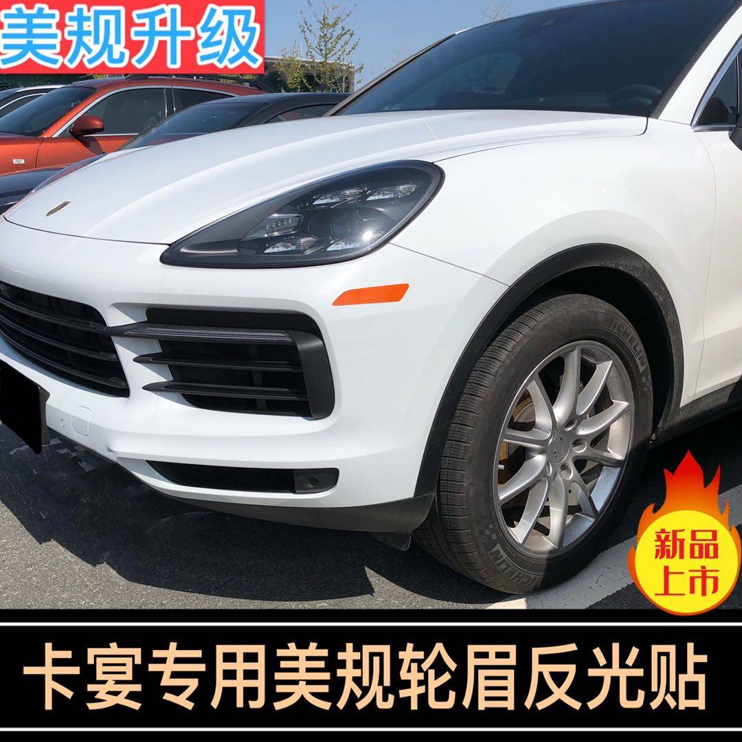 卡宴轮眉贴专用前杠网红反光车