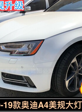 奥迪A4L改装专用美规大灯贴09-19款轮眉反光半透明透光个性创意贴
