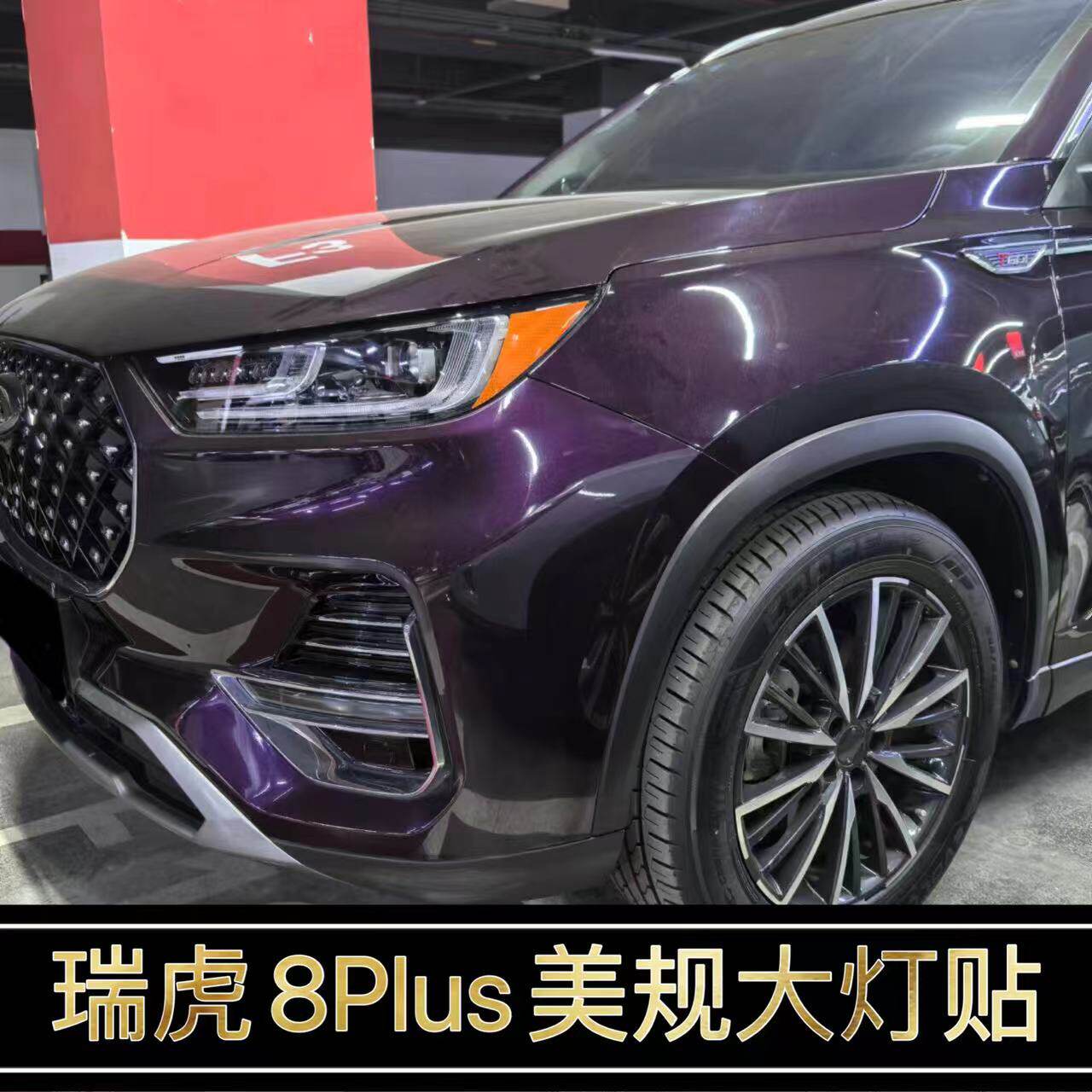 瑞虎8Plus改装专用美规大灯贴