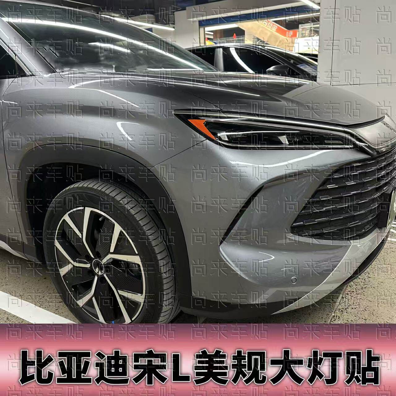 适用于比亚迪宋L美规改装大灯贴
