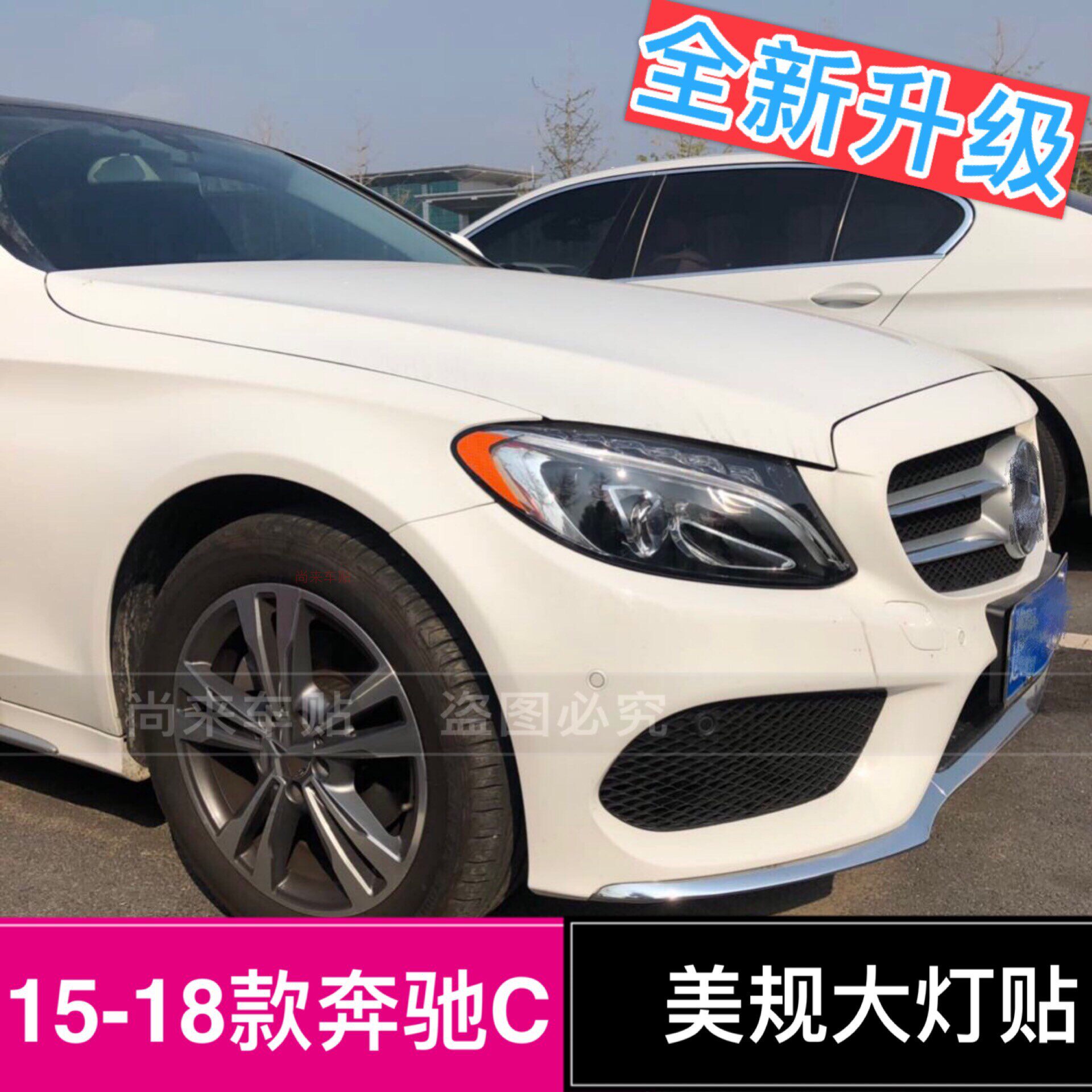 奔驰美规改色15-18反光贴