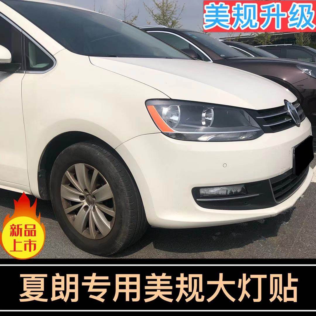 大众夏朗美规12-18改色大灯