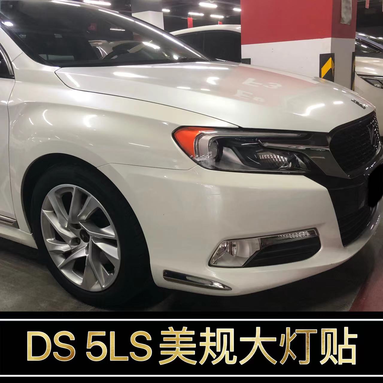 5LS改装美规大灯示宽灯贴14-17款