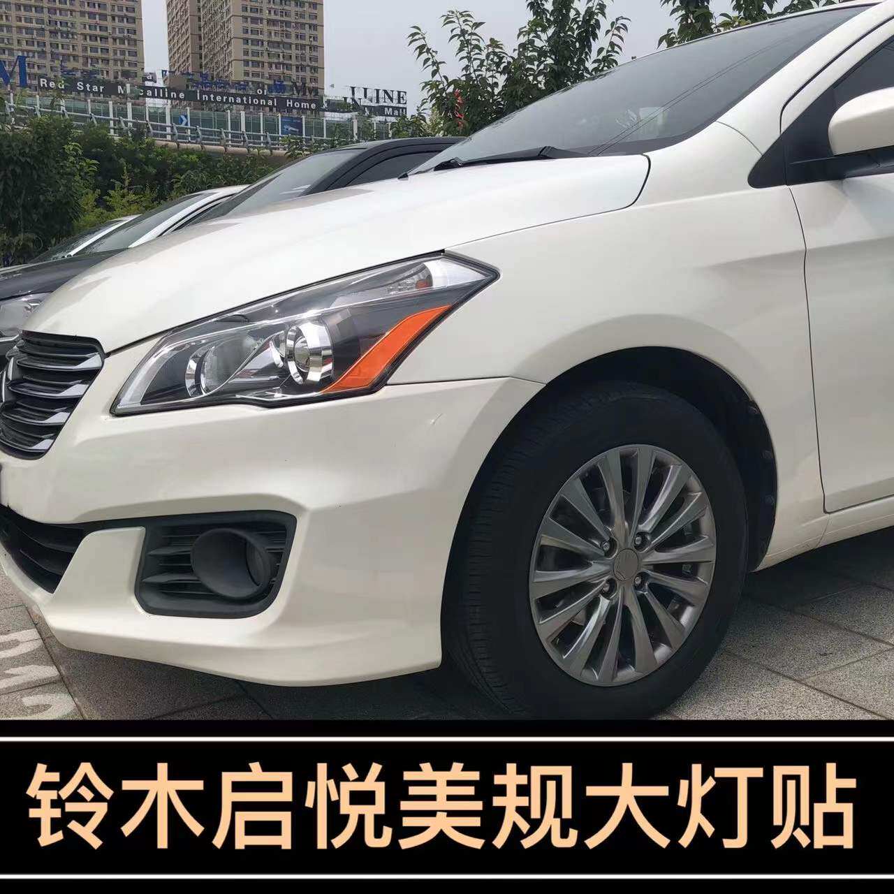 专用于铃木启悦改装示宽灯贴大灯装饰车灯改色美规美版个性创意贴
