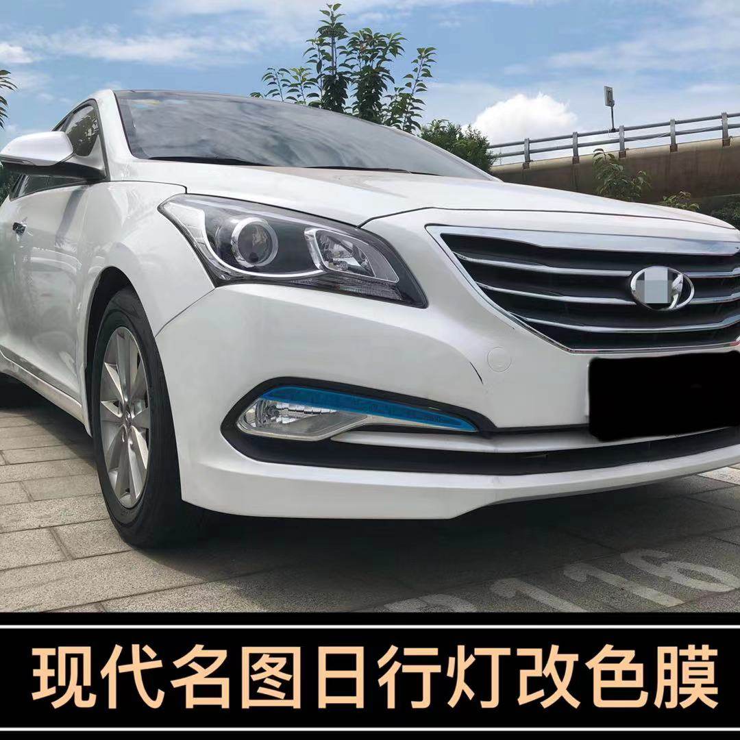 专用于现代名图改装日行灯膜14-16款车灯改色变色膜个性创意贴纸