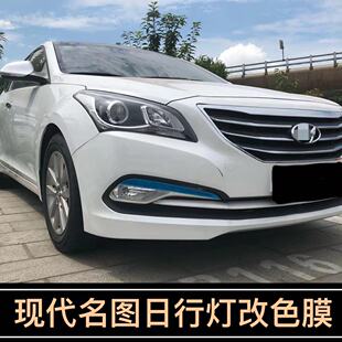 专用于现代名图改装日行灯膜14-16款车灯改色变色膜个性创意贴纸