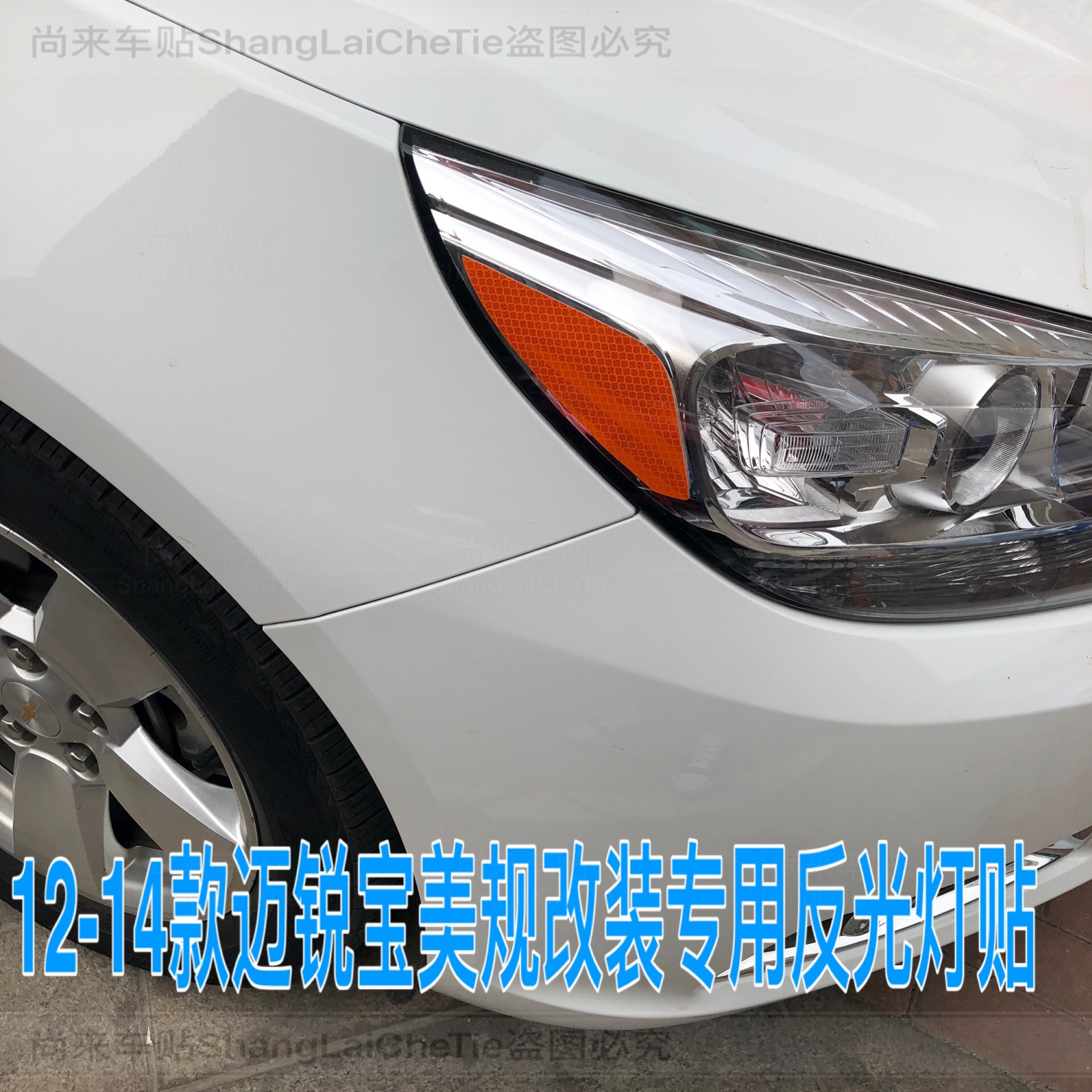 迈锐宝改装示宽灯美规大灯装饰贴