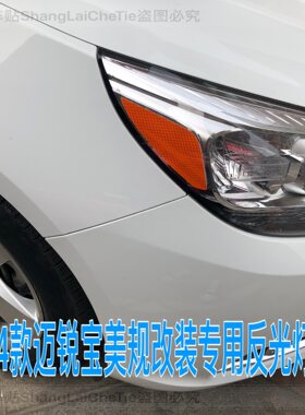 迈锐宝改装示宽灯美规大灯装饰贴