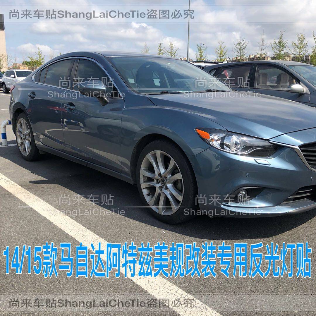专用于马自达阿特兹改装示宽灯14-15款大灯装饰车灯改色个性创意