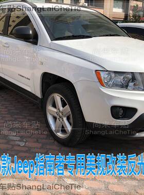 车贴11-16jeep指南者美规大灯