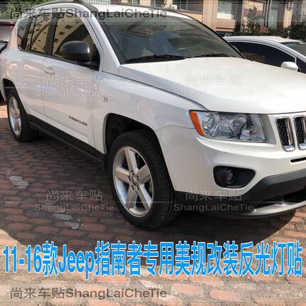 专用于JEEP指南者改装美规示宽灯贴11-16款装饰车灯改色个性创意