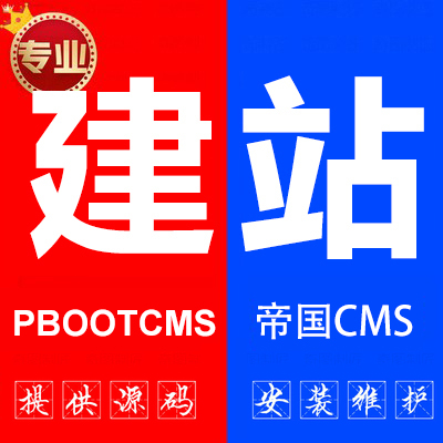 pbootcms建站技术开发模板制作深圳网站建设程序上海企业官网