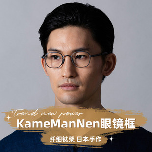 万年龟 KameManNen日本手工眼镜框钛架复古文艺近视镜架 KMN 132