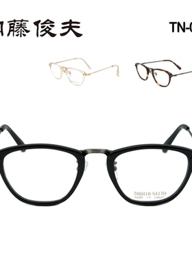 正品 内藤俊夫 TN-003 手造 光学近视眼镜架