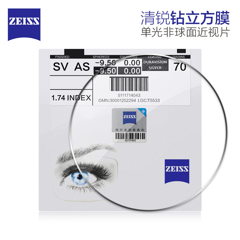 德国蔡司新清锐钻立方铂金膜镜片超薄非球面树脂专业近视眼镜片