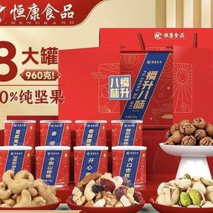 恒康食品 福升八味960g/8罐 坚果大礼包团购礼盒装送礼每日坚果