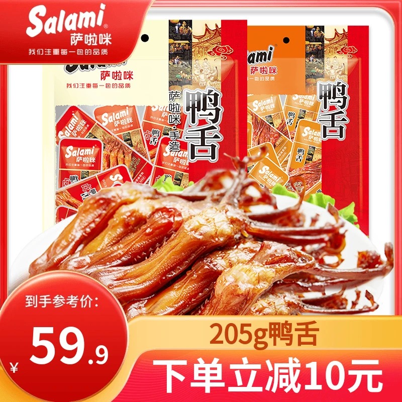 萨啦咪原味大鸭舌温州特产鸭舌头酱鸭舌 萨拉米零食鸭舌净重205g