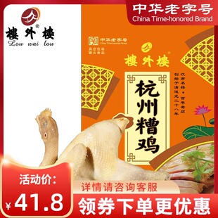楼外楼杭州糟鸡年货熟食白切鸡鸡肉零食家常菜杭州特产老字号400g