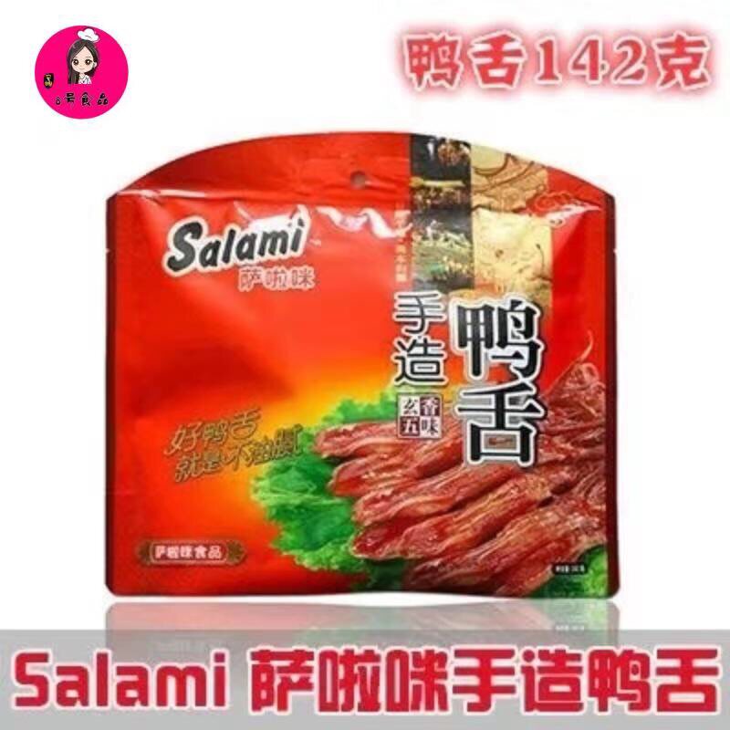 萨啦咪鸭舌salami手造酱鸭温州特产142g独立包装超市同款包邮