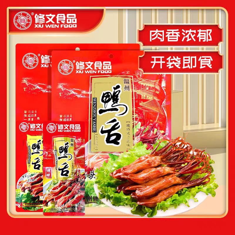 修文食品酱鸭舌大鸭舌温州酱香香辣卤味特产开袋即食熟食零食480g