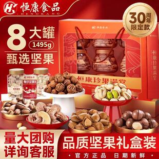 恒康食品珍果满堂8罐1495g恒康坚果大礼包恒康礼盒装年货超市同款