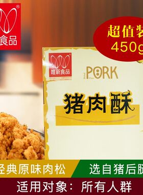 唯新寿司专用450g原料肉松小贝