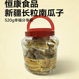 恒康新疆长粒南瓜子大颗粒原味幸福分享装520g炒货坚果零食年货