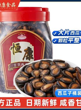 恒康食品 甘草味西瓜子700g桶装 黑瓜子办公室休闲零食坚果炒货