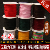 无弹力玉线手串手链编织线穿珠绳71号72号0.4 1.5mm 1.0 0.6 0.8