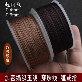 超细线71号71号半加密编织无弹力玉线串珠绳手链编织绳0.4 0.6mm