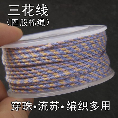 三花线四股棉绳棉线手串绳DIY线